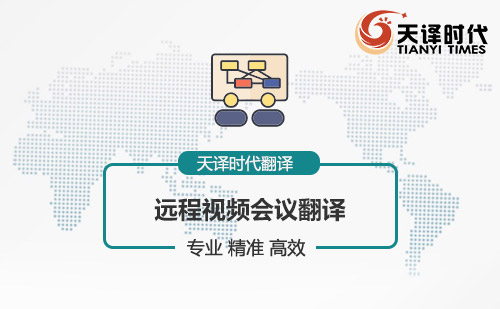 遠(yuǎn)程視頻會(huì)議翻譯-視頻會(huì)議翻譯怎么找？