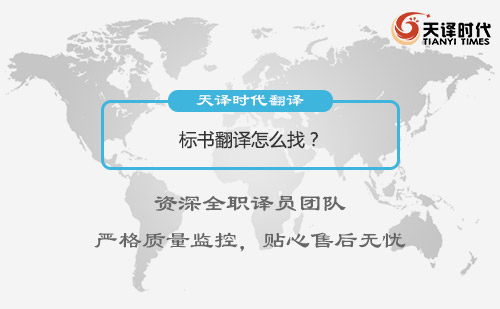 標書翻譯怎么找？哪有翻譯標書的公司？