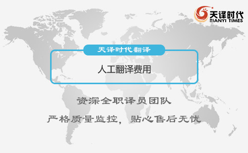 人工翻譯費(fèi)用-人工翻譯怎么收費(fèi)？