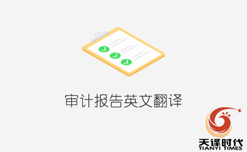  審計(jì)報(bào)告英文翻譯