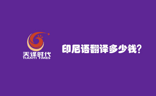 印尼語(yǔ)翻譯多少錢(qián)？印尼語(yǔ)翻譯報(bào)價(jià)