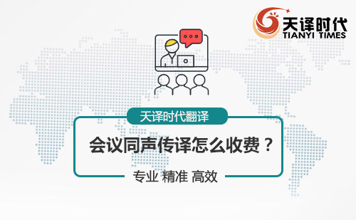會議同聲傳譯怎么收費？