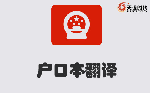 戶(hù)口本翻譯