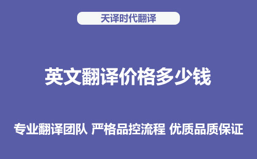 英文翻譯價(jià)格多少錢？英文翻譯收費(fèi)標(biāo)準(zhǔn)