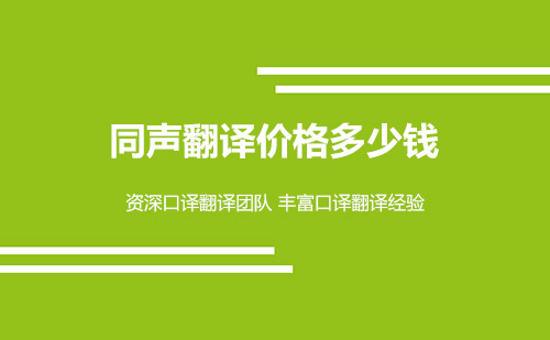 同聲翻譯價(jià)格-同聲傳譯怎么收費(fèi)？