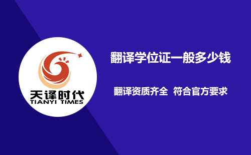  翻譯學(xué)位證一般多少錢？
