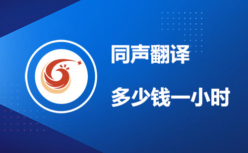  同聲翻譯多少錢一小時？