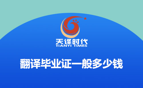 翻譯畢業(yè)證一般多少錢？畢業(yè)證翻譯怎么收費(fèi)？
