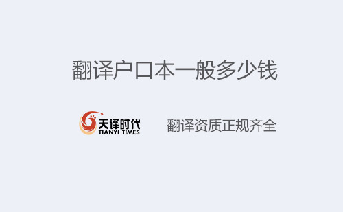 翻譯戶口本一般多少錢？戶口本翻譯怎么收費？