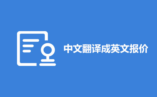 中文翻譯成英文報(bào)價(jià)-中文翻譯成英文怎么收費(fèi)？