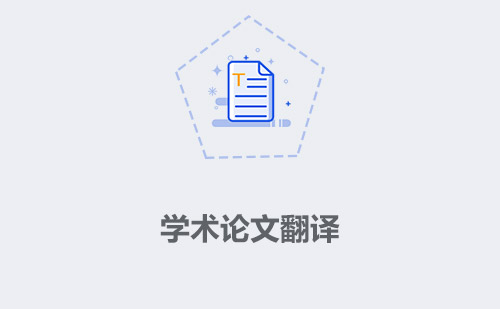 學(xué)術(shù)論文翻譯-學(xué)術(shù)論文翻譯怎么找？