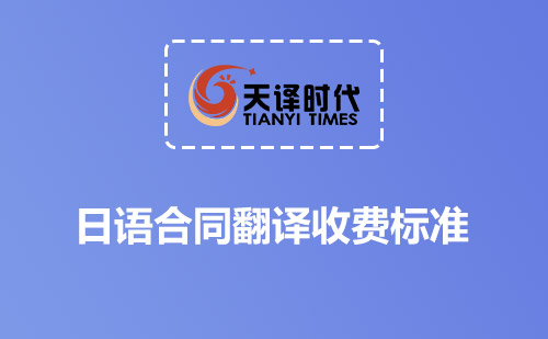  日語(yǔ)合同翻譯收費(fèi)標(biāo)準(zhǔn)