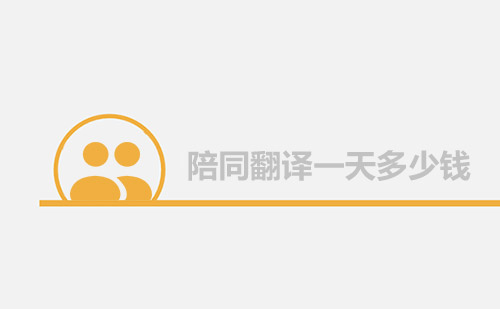 陪同翻譯一天多少錢？陪同口譯多少錢一天？