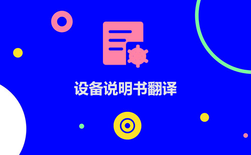 設(shè)備說明書翻譯-設(shè)備說明書翻譯哪家比較好？