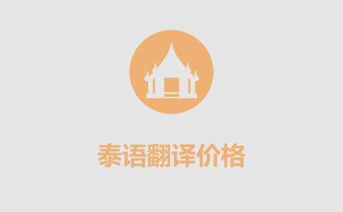 泰語翻譯價(jià)格-泰語翻譯怎么收費(fèi)？