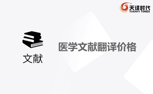醫(yī)學(xué)文獻翻譯價格-醫(yī)學(xué)文獻翻譯怎么收費？