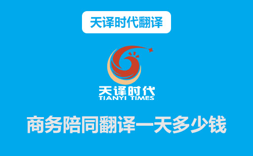  商務陪同翻譯一天多少錢？