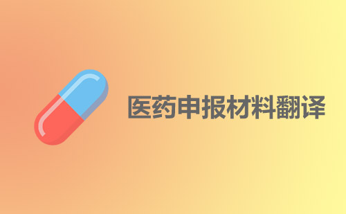  醫(yī)藥申報資料翻譯