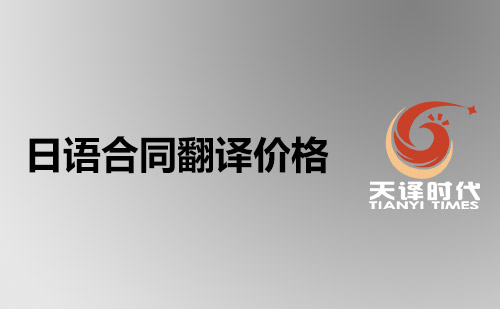  日語(yǔ)合同翻譯價(jià)格