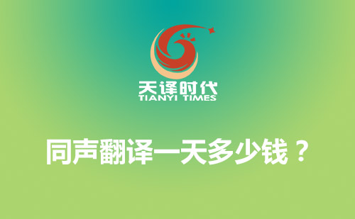 同聲翻譯一天多少錢？