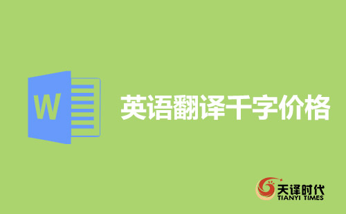 英語翻譯千字價(jià)格-英語1000字翻譯多少錢？