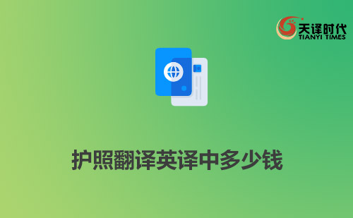 護(hù)照翻譯英譯中多少錢？多長時間能完成？