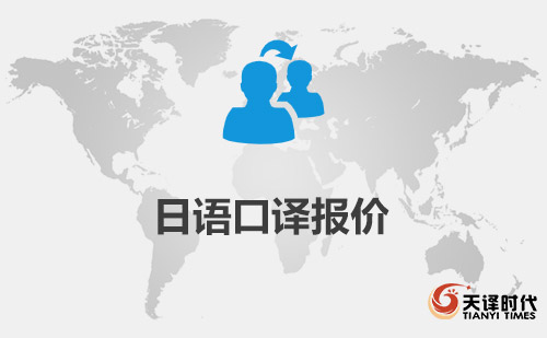 日語口譯報(bào)價(jià)-日語口譯一天多少錢？
