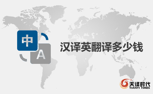 漢譯英翻譯多少錢？中文翻譯成英文價格