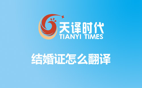 結(jié)婚證怎么翻譯？哪里可以翻譯結(jié)婚證？