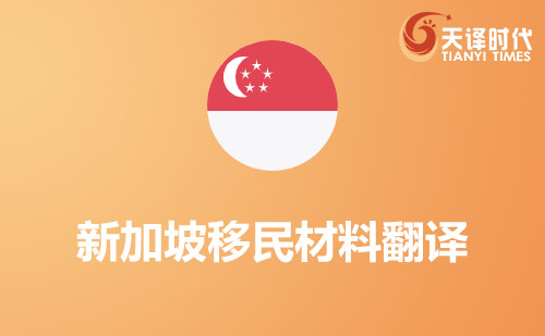 新加坡移民材料翻譯-新加坡移民材料哪里可以翻譯？
