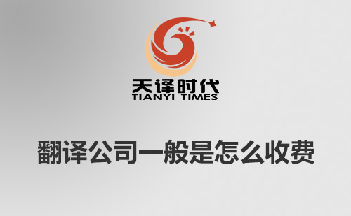  翻譯公司一般是怎么收費(fèi)？