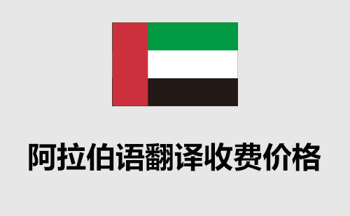  阿拉伯語翻譯收費(fèi)價格