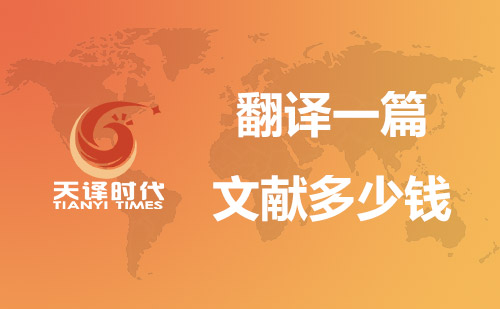 翻譯一篇文獻(xiàn)多少錢？文獻(xiàn)翻譯價(jià)格