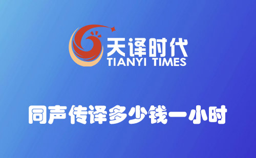 同聲傳譯多少錢一小時(shí)？同聲翻譯收費(fèi)價(jià)格