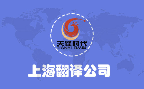 上海翻譯公司-上海翻譯公司收費(fèi)標(biāo)準(zhǔn)-上海翻譯報價