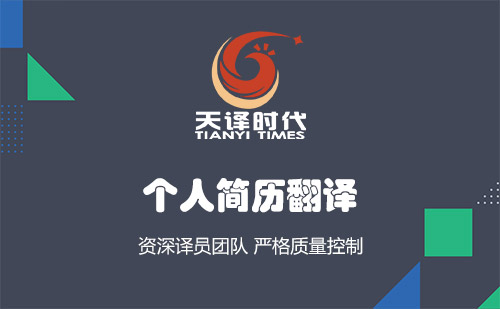 個人簡歷翻譯-哪里可以把簡歷翻譯成英文？