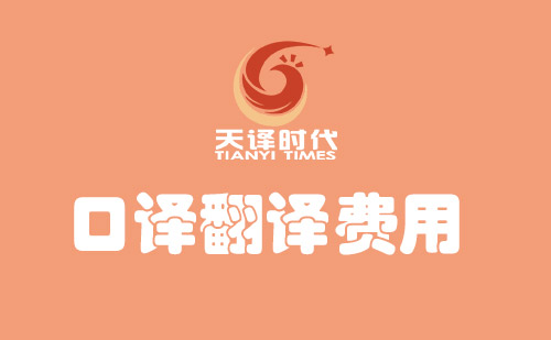 口譯翻譯費(fèi)用多少錢？口譯翻譯價(jià)格標(biāo)準(zhǔn)