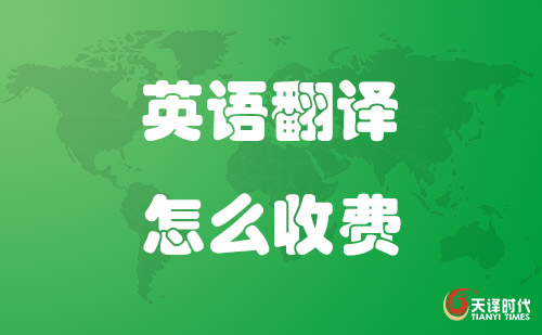 英語(yǔ)翻譯怎么收費(fèi)？英文翻譯收費(fèi)標(biāo)準(zhǔn)