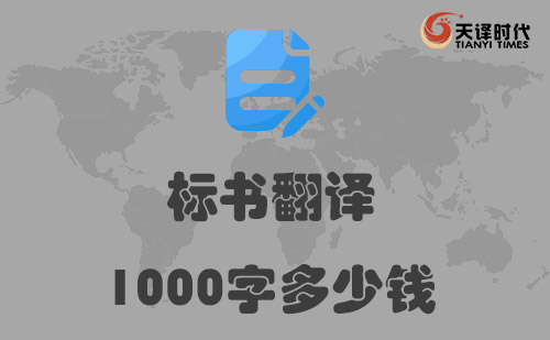  標書翻譯1000字多少錢？