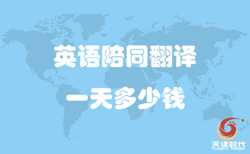  英語陪同翻譯一天多少錢？