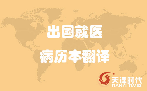 出國就醫(yī)病歷本翻譯-哪里可以翻譯病歷本？