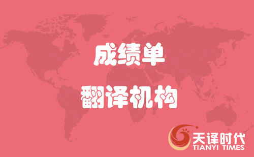  學(xué)信網(wǎng)認(rèn)可成績單翻譯機(jī)構(gòu)