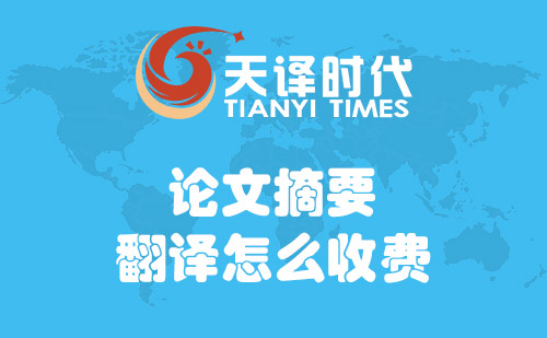 論文摘要翻譯怎么收費？論文摘要翻譯費用標(biāo)準(zhǔn)