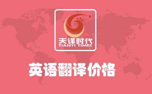 英語翻譯價格-英語翻譯價格多少錢？