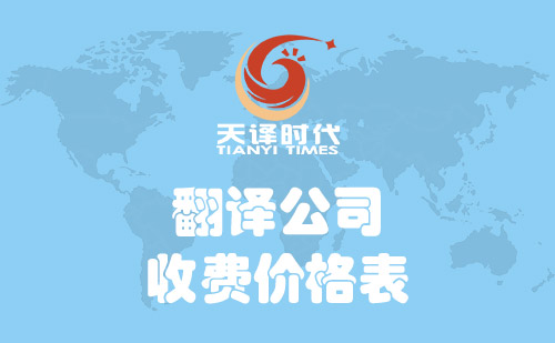 翻譯公司怎么收費？翻譯公司收費價格表