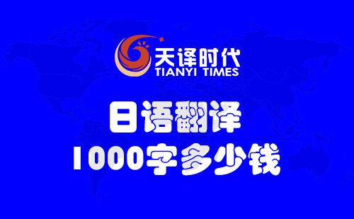  日語翻譯1000字多少錢？
