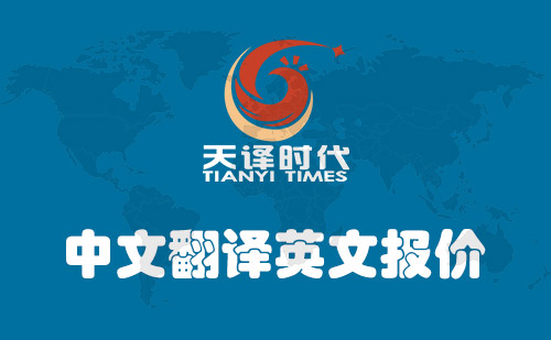 中文翻譯英文報(bào)價(jià)-中文翻譯英文價(jià)格多少錢(qián)？