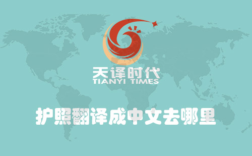  護照翻譯成中文去哪里？