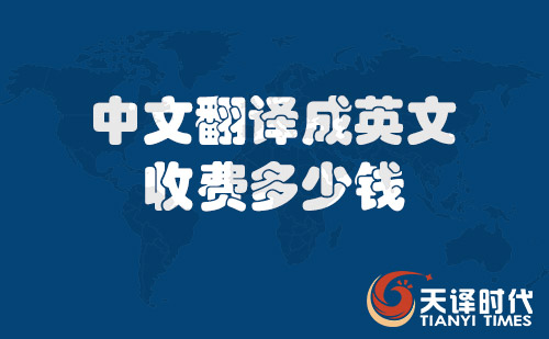 中文翻譯成英文收費(fèi)多少錢(qián)？中文翻譯成英文價(jià)格