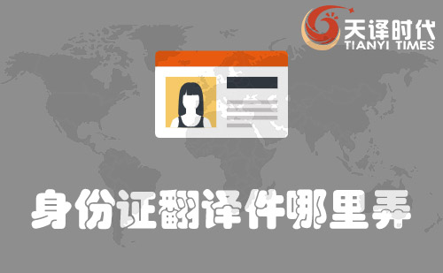 身份證翻譯件哪里弄？哪里可以辦身份證翻譯件？